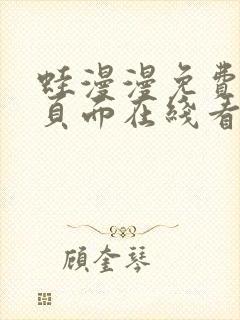 蛙漫漫免费漫画页面在线看漫画