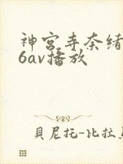 神宫寺奈绪996av播放