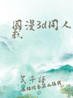 国漫3d同人游戏