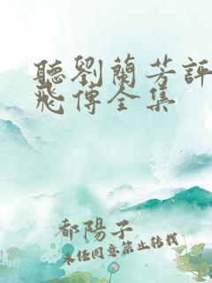 听刘兰芳评书岳飞传全集