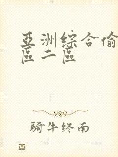 亚洲综合偷拍一区二区