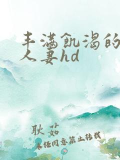 丰满饥渴的邻居人妻hd