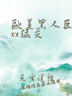 欧美黑人巨大xxx猛交