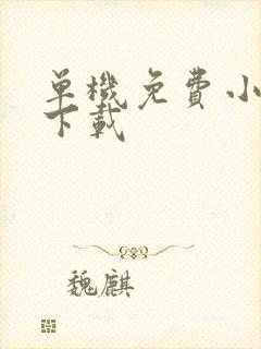 单机免费小游戏下载