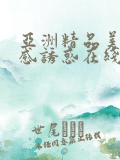 亚洲精品美女性感诱惑在线观看