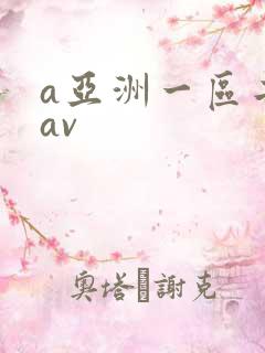 a亚洲一区二区av