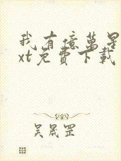 我有亿万星辰txt免费下载