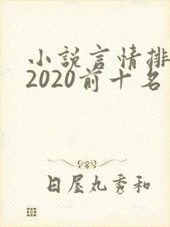 小说言情排行榜2020前十名