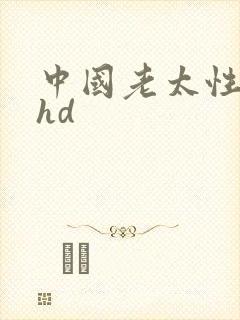 中国老太性丰满hd