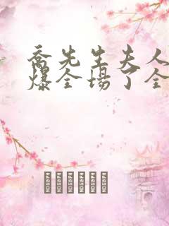 乔先生夫人她飒爆全场了全集免费观看