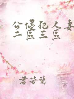 公侵犯人妻一区二区三区