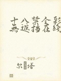 十八禁全彩漫画无遮挡在线观看