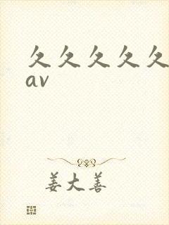 久久久久久高清av