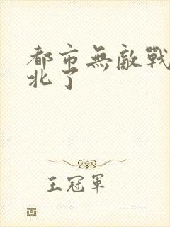 都市无敌战神林北了