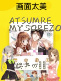 ATSUMREMY,SOREZOREMY：结局+番外