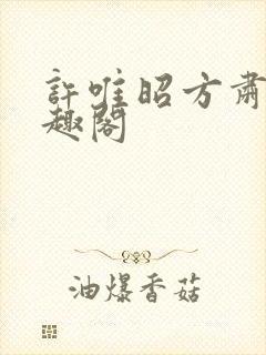 许唯昭方肃礼笔趣阁