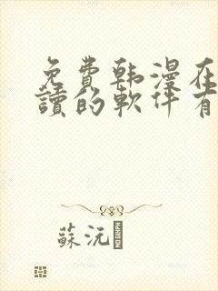 免费韩漫在线阅读的软件有哪些