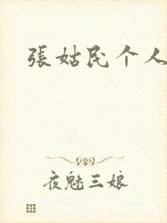 张姑民个人简介