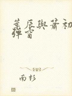 叶辰与萧初然无弹窗