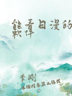 能看日漫的动漫软件