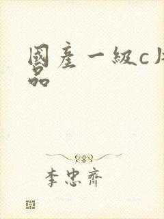 国产一级c片精品