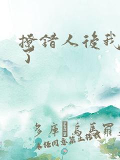 撩错人后我跑路了