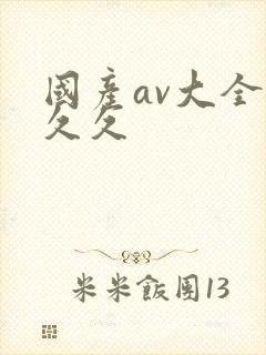 国产av大全久久久