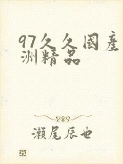 97久久国产亚洲精品