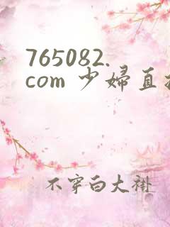 765082.com 少妇直播