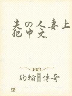 夫の人妻上司に犯中文