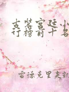 古装宫廷小说排行榜前十名