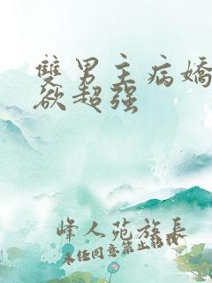 双男主病娇占有欲超强