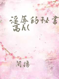 淫辱的秘书调教 高h(