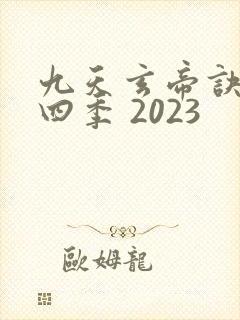 九天玄帝诀 第四季 2023