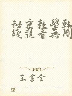 秘密教学韩漫在线观看无删减