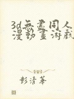 3d无尽同人动漫动画游戏