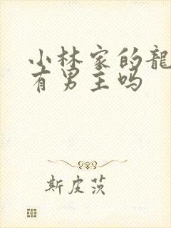 小林家的龙女仆有男主吗