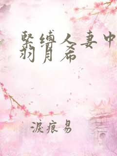 紧缚人妻中出し羽月希