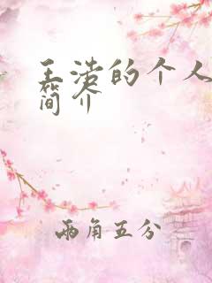 王浩的个人资料简介