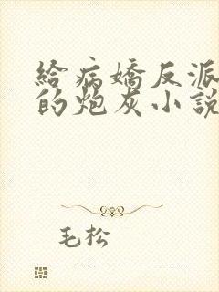 给病娇反派下药的炮灰小说免费阅读