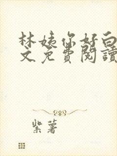 林姨你好白呀全文免费阅读最新章节