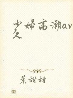 少妇高潮av久久