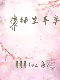 杨绛生平事迹简介