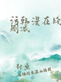 污韩漫在线看无删减