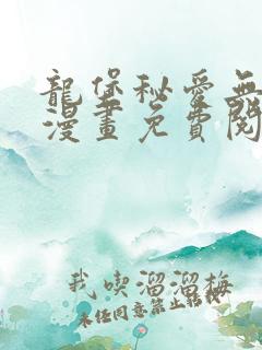 龙堡秘爱无删减漫画免费阅读