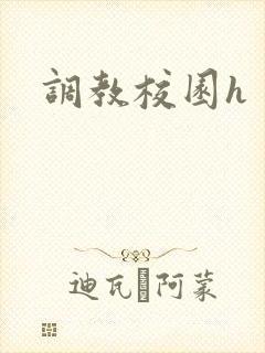 调教校园h