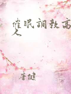 催眠调教高冷美人