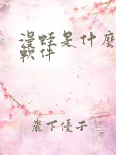 漫蛙是什么漫画软件