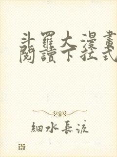 斗罗大漫画免费阅读下拉式六漫画