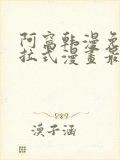 阿窝韩漫免费下拉式漫画最新章节